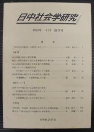 日中社会学研究 = Journal of Japan-China sociological studies