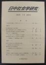 日中社会学研究 = Journal of Japan-China sociological studies