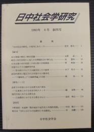 日中社会学研究 = Journal of Japan-China sociological studies