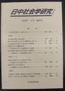 日中社会学研究 = Journal of Japan-China sociological studies
