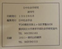 日中社会学研究 = Journal of Japan-China sociological studies