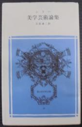 美学芸術論集