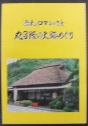 丸子路の史跡めぐり : 歴史とロマンのさと