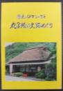 丸子路の史跡めぐり : 歴史とロマンのさと
