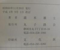 丸子路の史跡めぐり : 歴史とロマンのさと