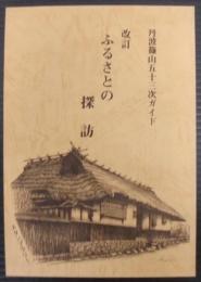 ふるさとの探訪 : 丹波篠山五十三次ガイド