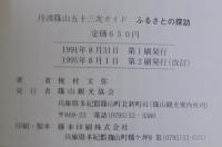 ふるさとの探訪 : 丹波篠山五十三次ガイド