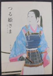 つる姫さま　原題　海と女と鎧