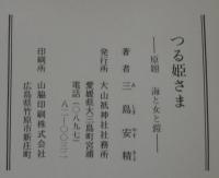 つる姫さま　原題　海と女と鎧