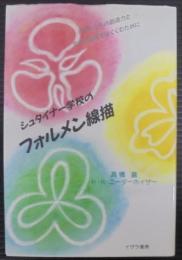 シュタイナー学校のフォルメン線描