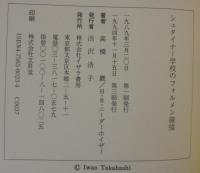 シュタイナー学校のフォルメン線描