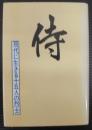 侍　現代に生きる十五人の烈士
