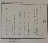 侍　現代に生きる十五人の烈士