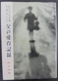 わが子の才能を伸ばした父の愛育記録
