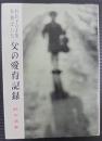 わが子の才能を伸ばした父の愛育記録
