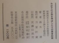 わが子の才能を伸ばした父の愛育記録