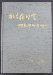 かく在りて　田舎教師41年の日々
