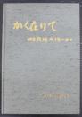 かく在りて　田舎教師41年の日々