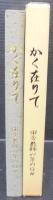 かく在りて　田舎教師41年の日々