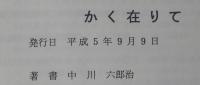 かく在りて　田舎教師41年の日々