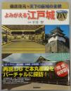 よみがえる江戸城 : 徹底復元・天下の巨城の全貌