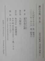 漱石全集 第10巻　道草