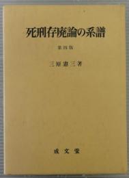 死刑存廃論の系譜