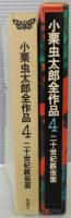 二十世紀鉄仮面 　小栗虫太郎全作品4