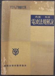 内国外国電波法規解説