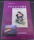 さなだまちの歴史 : 真田町歴史年表