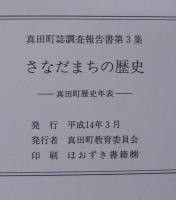 さなだまちの歴史 : 真田町歴史年表