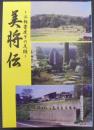 美将伝　三郎景虎その足跡