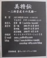 美将伝　三郎景虎その足跡