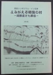 よみがえる戦国の村　阿野庄と七栗田　歴史シンポジウム・イン沼津
