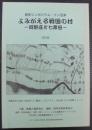よみがえる戦国の村　阿野庄と七栗田　歴史シンポジウム・イン沼津