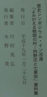 よみがえる戦国の村　阿野庄と七栗田　歴史シンポジウム・イン沼津