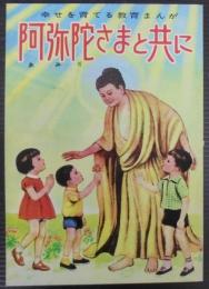 阿弥陀さまと共に : 妙好人物語