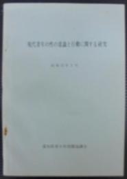 現代青年の性の意識と行動に関する研究