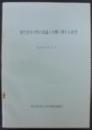 現代青年の性の意識と行動に関する研究