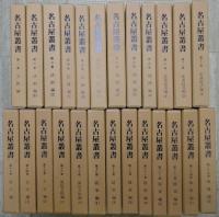 校訂復刻　名古屋叢書　正続　計46冊
