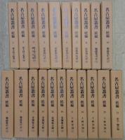 校訂復刻　名古屋叢書　正続　計46冊