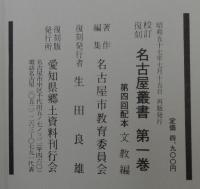 校訂復刻　名古屋叢書　正続　計46冊