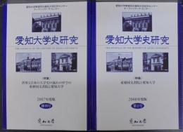 愛知大学史研究