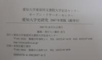 愛知大学史研究