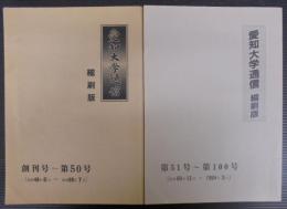 愛知大学通信縮刷版