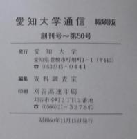 愛知大学通信縮刷版