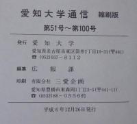 愛知大学通信縮刷版