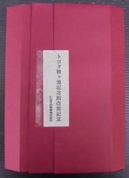 トヨタ鞍ヶ池記念館改装記念　[大いなる夢、情熱の日々/豊田喜一郎による自動車事業の創出/トヨタ自動車躍進譜]　計3冊