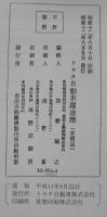 トヨタ鞍ヶ池記念館改装記念　[大いなる夢、情熱の日々/豊田喜一郎による自動車事業の創出/トヨタ自動車躍進譜]　計3冊
