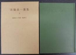 宮脇良一選集